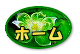 ホームボタン
